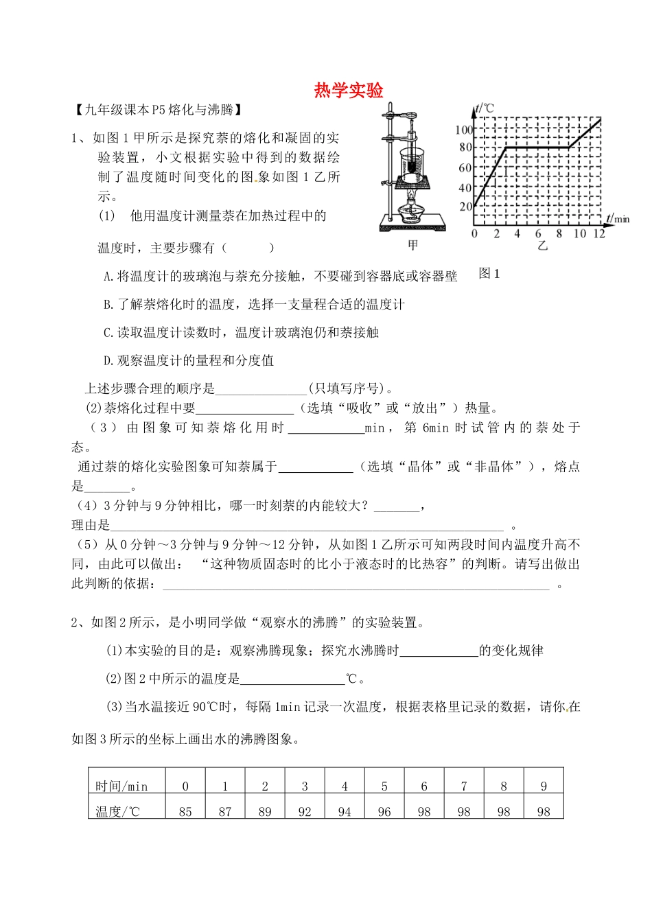 中考物理课本实验总复习-热学部分 沪科版试卷_第1页