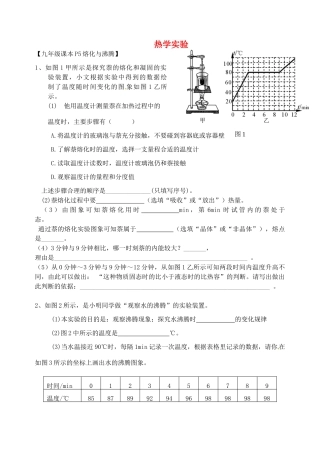中考物理课本实验总复习-热学部分 沪科版试卷
