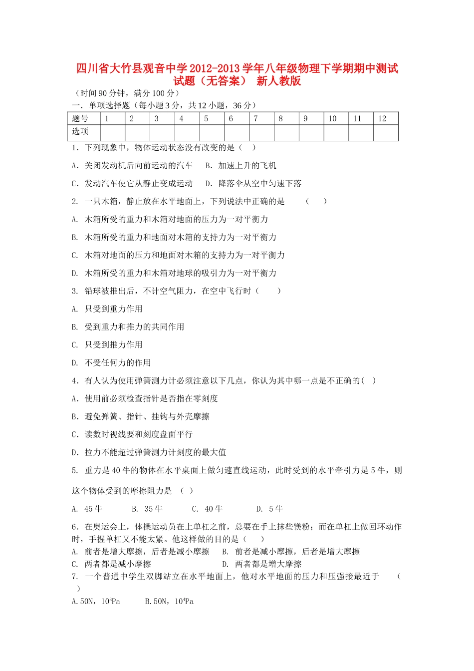 四川省大竹县八年级物理下学期期中测试试卷 新人教版试卷_第1页
