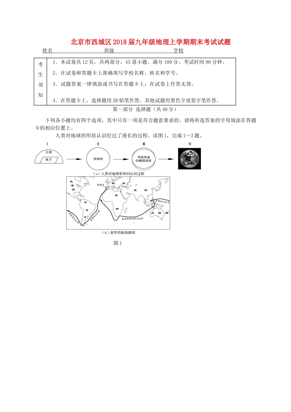北京市西城区届九年级地理上学期期末考试试卷_第1页