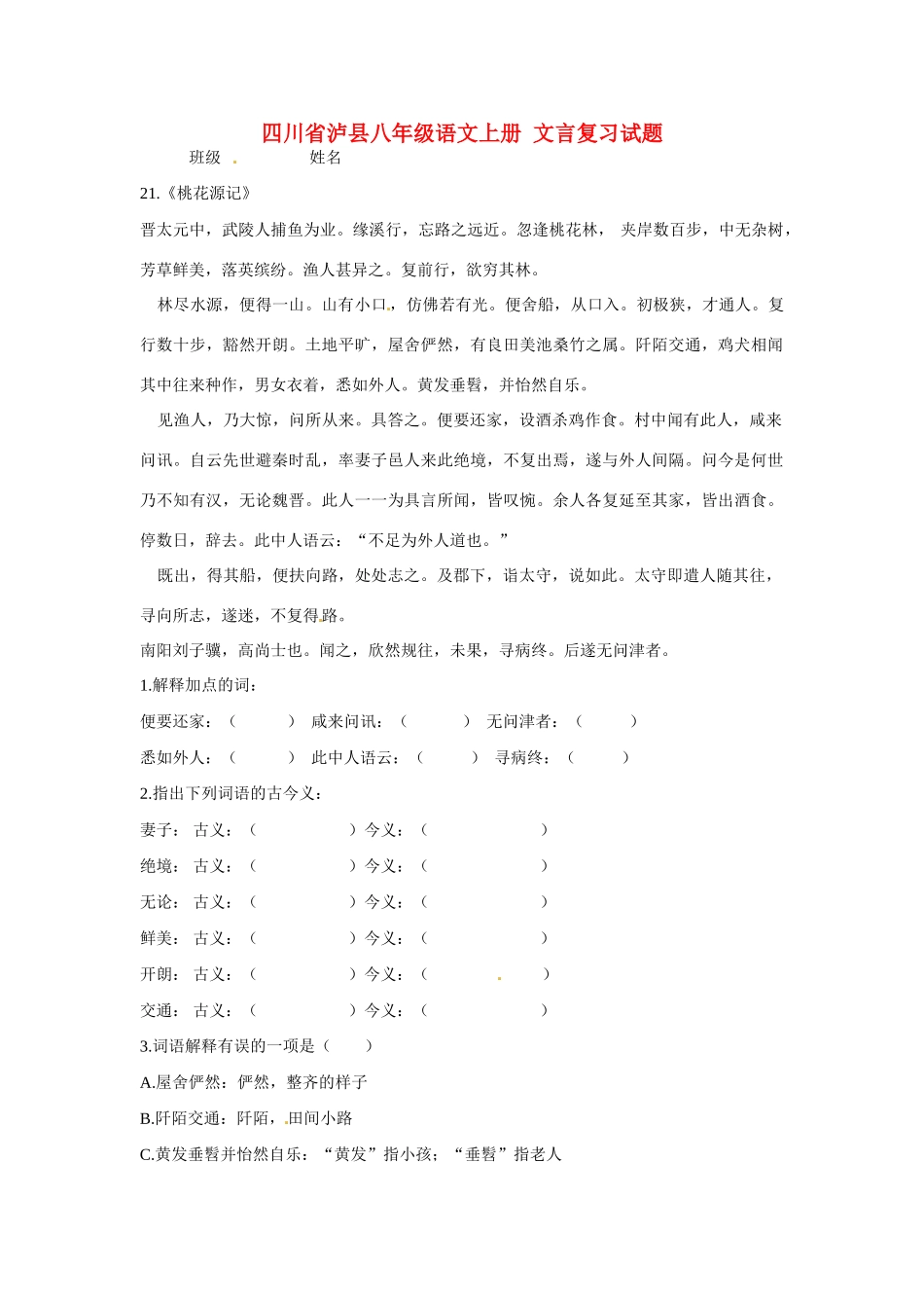 四川省泸县八年级语文上册 文言复习试卷_第1页