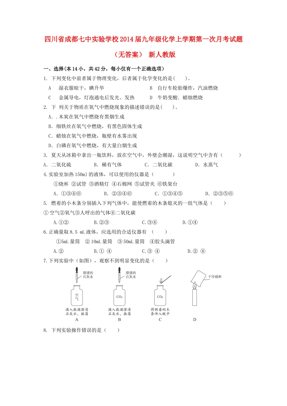 四川省成都七中实验学校届九年级化学上学期第一次月考试卷 新人教版试卷_第1页