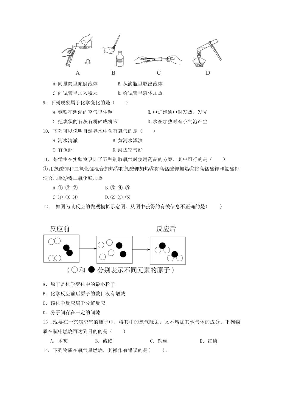 四川省成都七中实验学校届九年级化学上学期第一次月考试卷 新人教版试卷_第2页