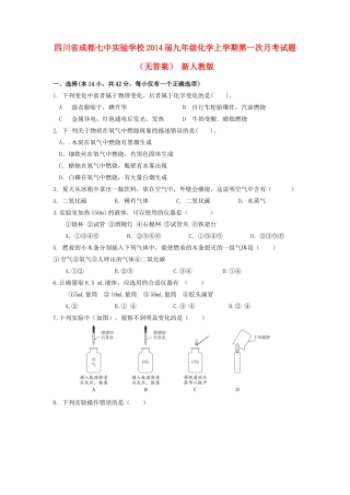 四川省成都七中实验学校届九年级化学上学期第一次月考试卷 新人教版试卷