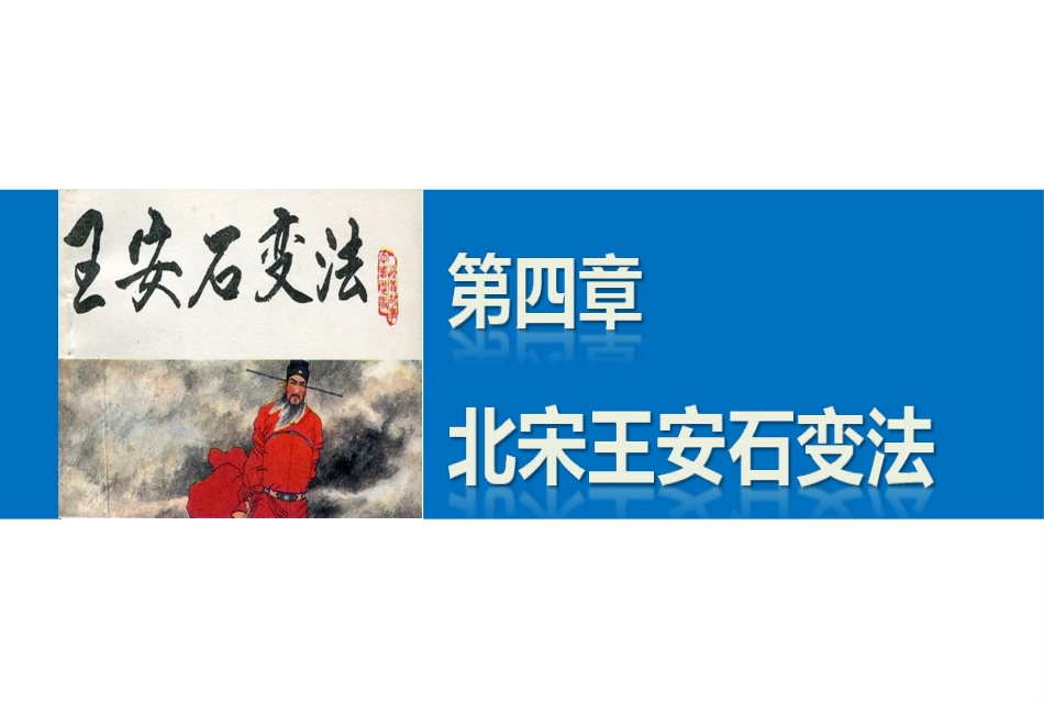 第四章-第一节-北宋中期的社会危机与庆历新政的失败-(2)_第1页