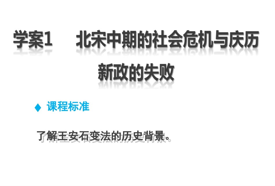 第四章-第一节-北宋中期的社会危机与庆历新政的失败-(2)_第2页