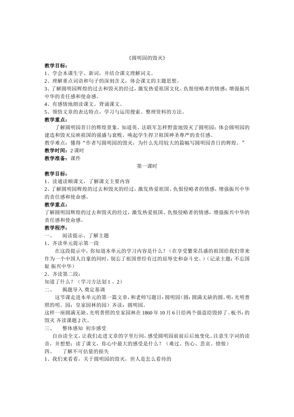 邵玲玲教学设计圆明园的毁灭_第1页