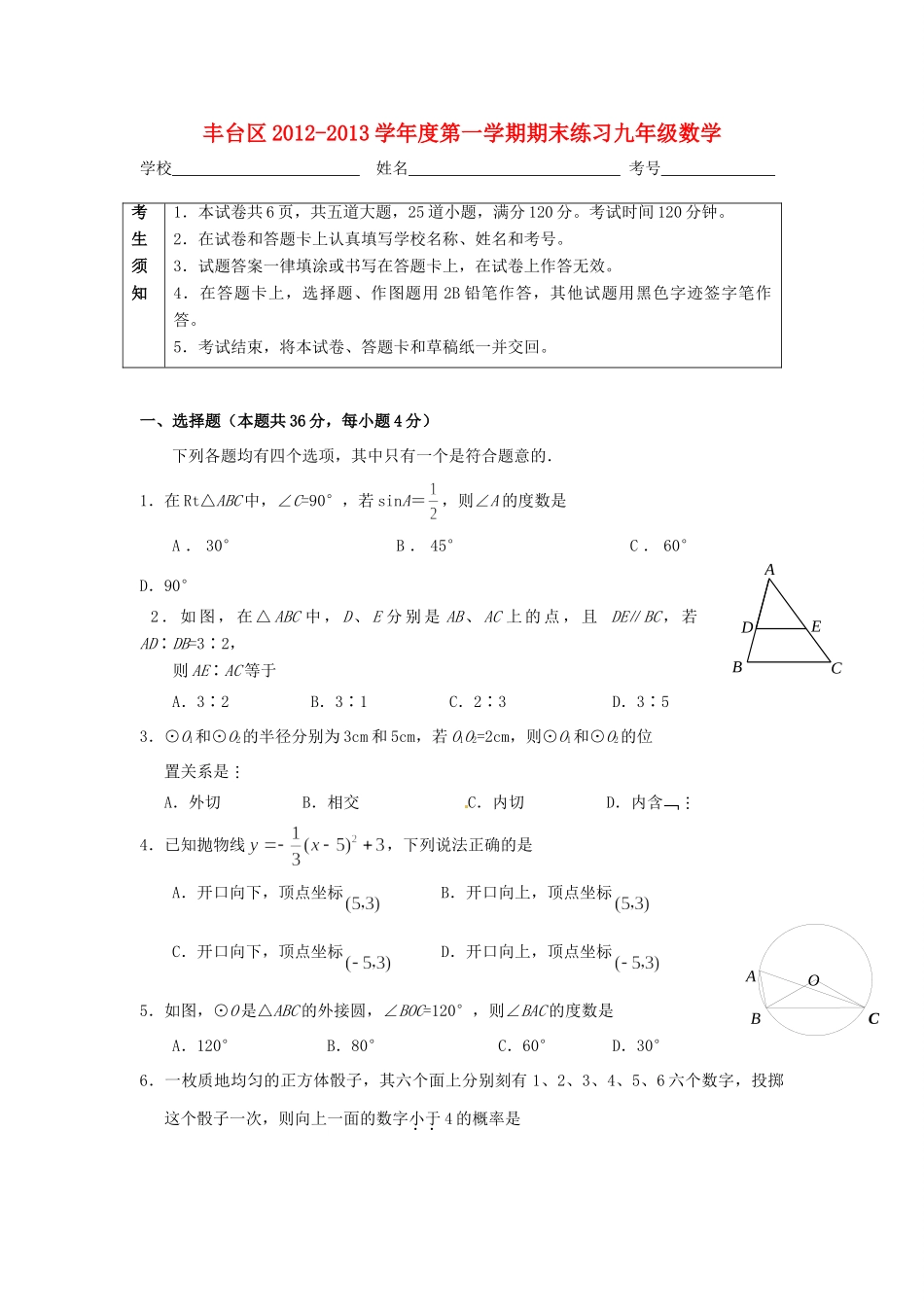 北京市丰台区届九年级数学上学期期末考试试题 新人教版 试题_第1页