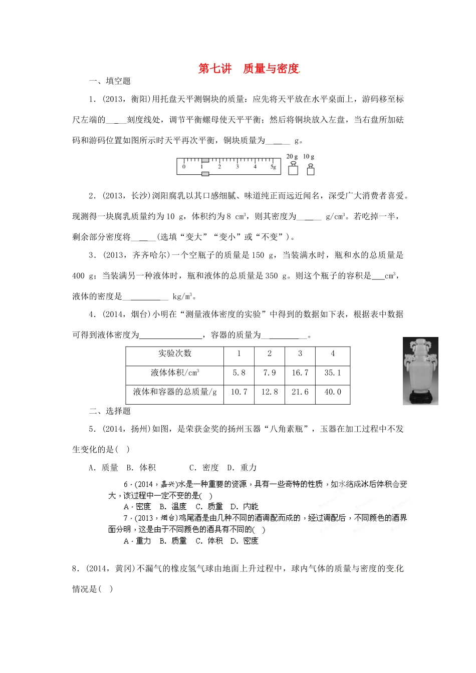 中考物理专题复习 第七讲 质量与密度试卷_第1页