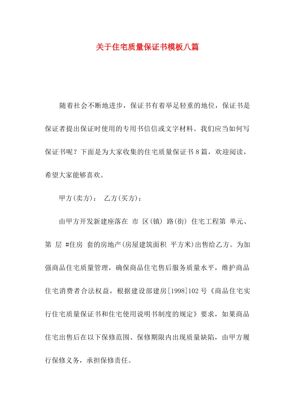 住宅质量保证书模板八篇_第1页