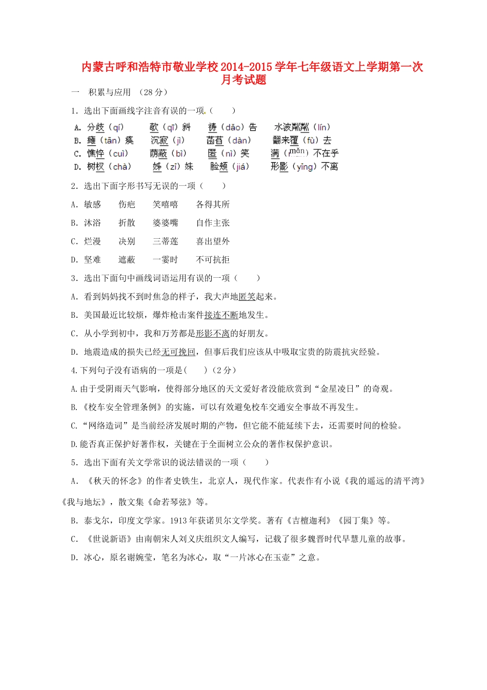 内蒙古呼和浩特市敬业学校七年级语文上学期第一次月考试题(无答案) 新人教版 试题_第1页