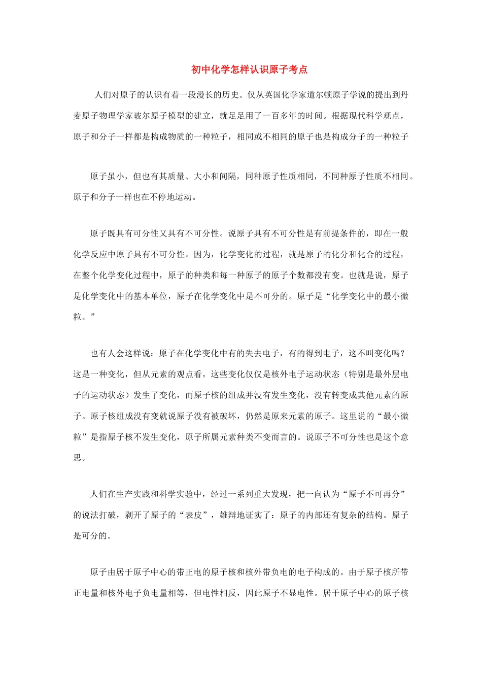 初中化学 怎样认识原子考点 专题辅导 试题_第1页