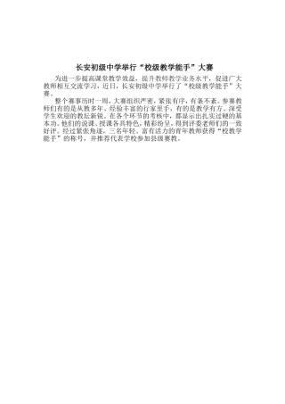长安初级中学举行校级教学能手大赛