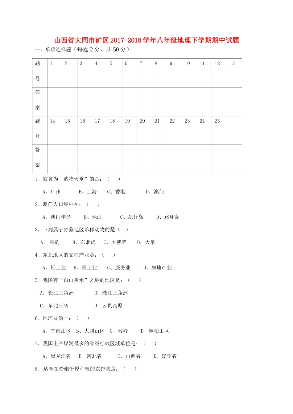 山西省大同市矿区 八年级地理下学期期中试卷 新人教版试卷_第1页