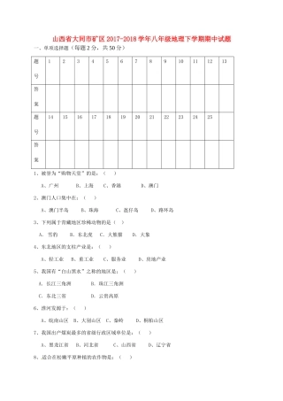 山西省大同市矿区 八年级地理下学期期中试卷 新人教版试卷