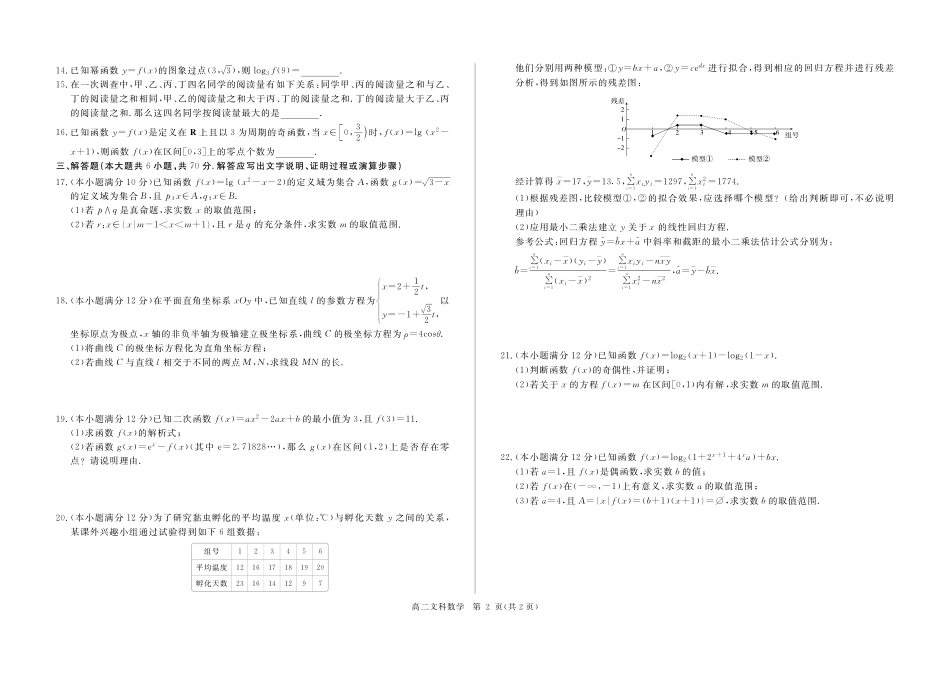 内蒙古鄂尔多斯西部四校 高二数学下学期期末联考试题 文(PDF) 试题_第2页