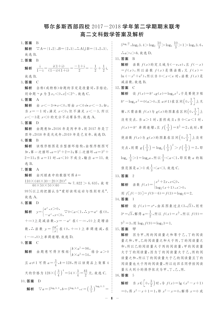 内蒙古鄂尔多斯西部四校 高二数学下学期期末联考试题 文(PDF) 试题_第3页