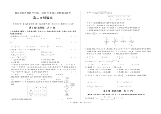 内蒙古鄂尔多斯西部四校 高二数学下学期期末联考试题 文(PDF) 试题