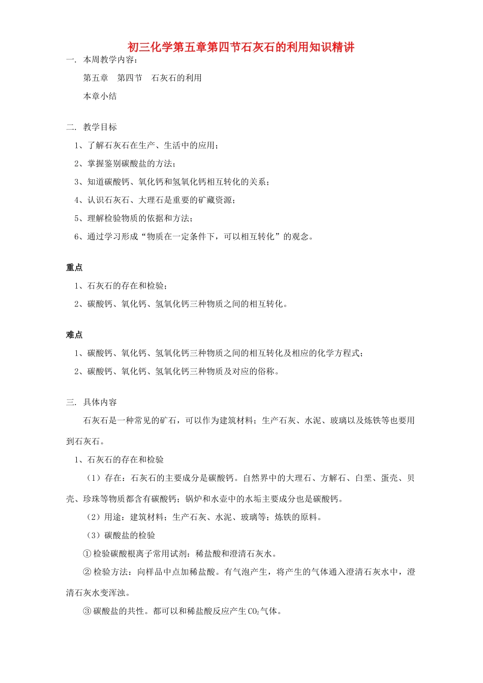 初三化学第五章第四节石灰石的利用知识精讲 上海科技版 试题_第1页