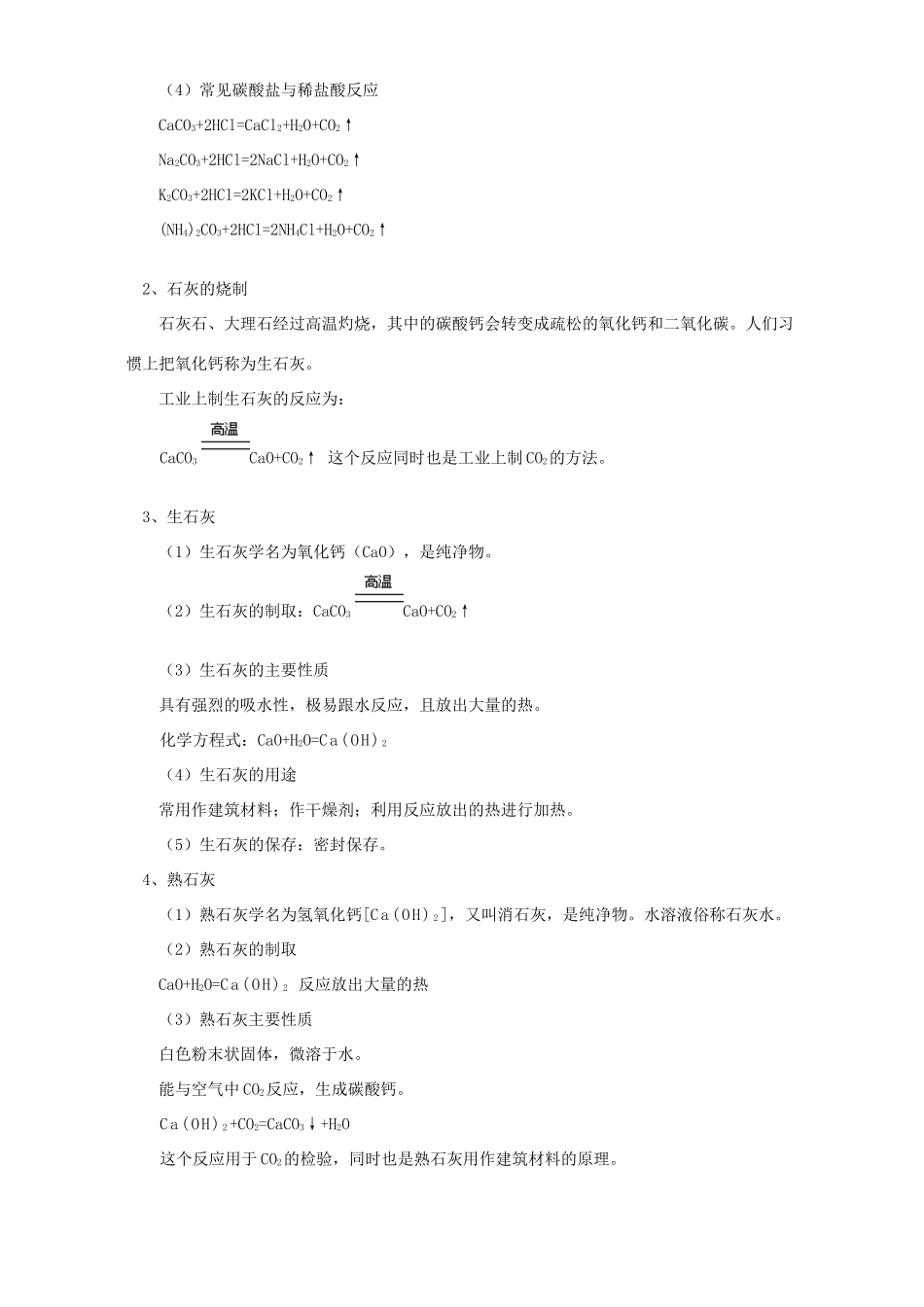 初三化学第五章第四节石灰石的利用知识精讲 上海科技版 试题_第2页