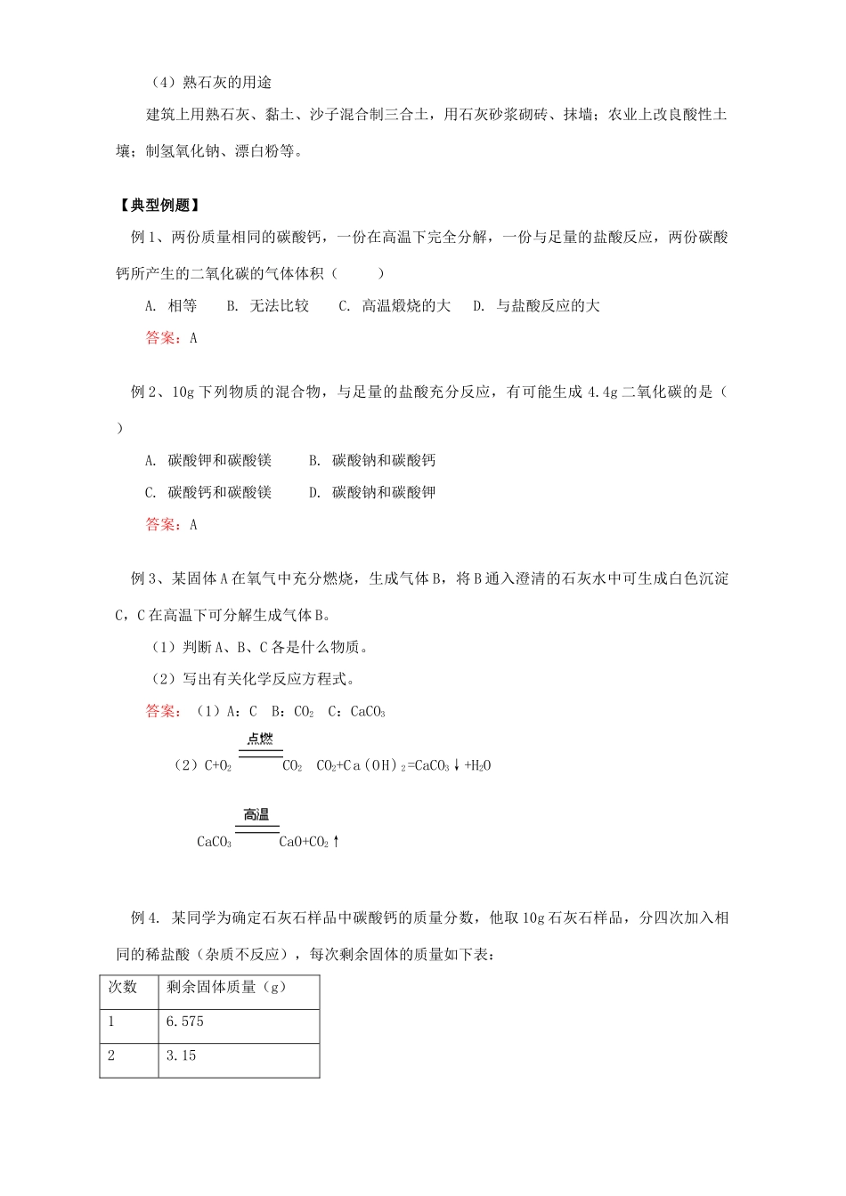 初三化学第五章第四节石灰石的利用知识精讲 上海科技版 试题_第3页