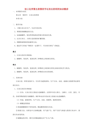初三化学第五章第四节石灰石的利用知识精讲 上海科技版 试题