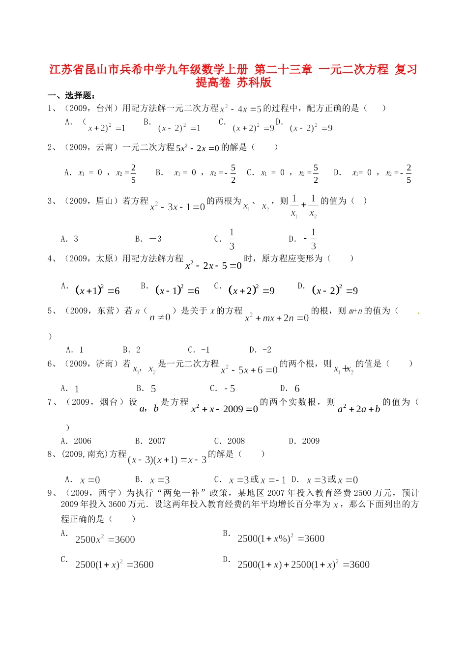 九年级数学上册 第二十三章 一元二次方程复习提高卷 苏科版试卷_第1页