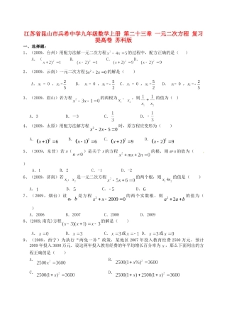 九年级数学上册 第二十三章 一元二次方程复习提高卷 苏科版试卷