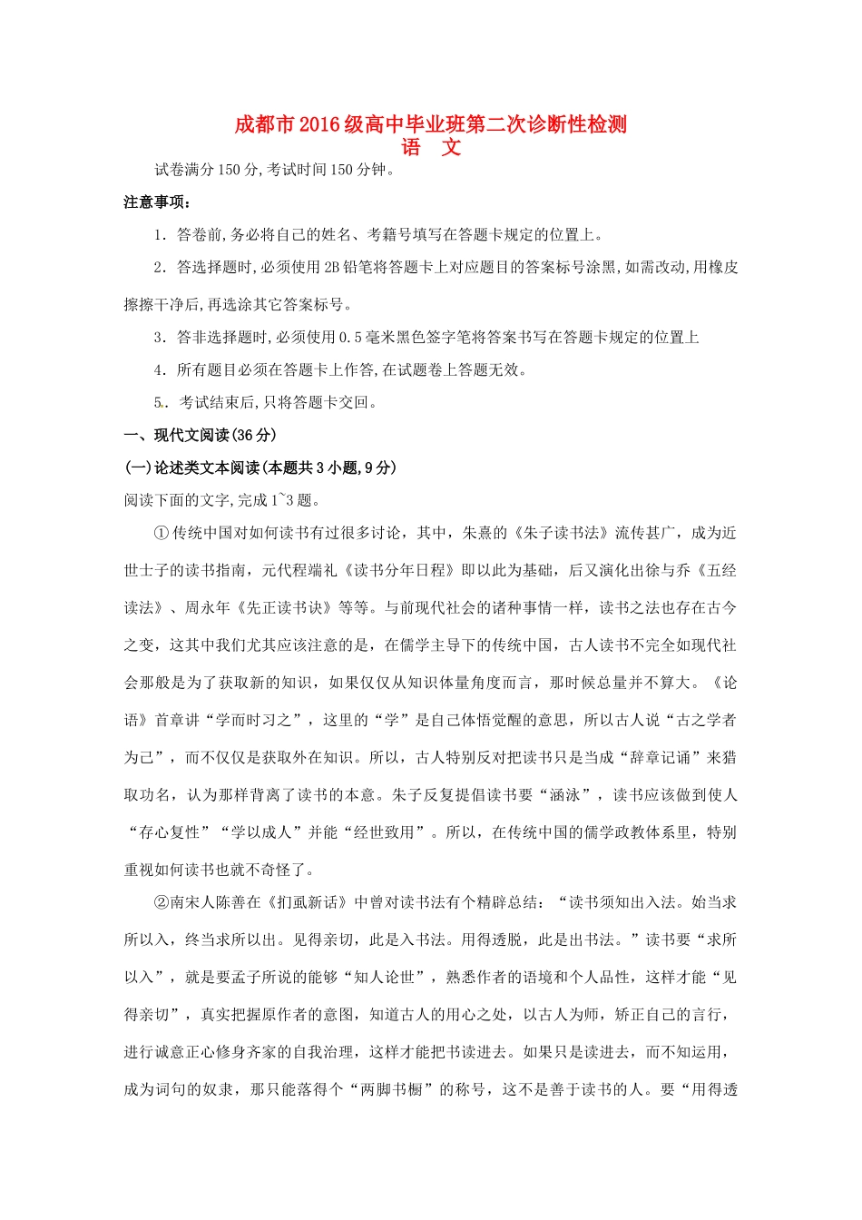 四川省成都市高三语文第二次诊断性检测试卷_第1页