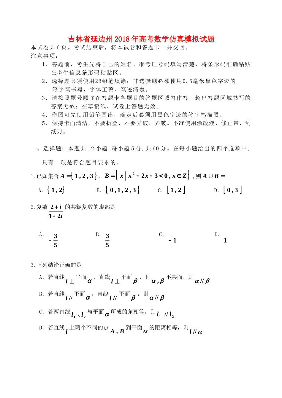 吉林省延边州高考数学仿真模拟试卷 文试卷_第1页