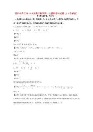 四川省内江市高三数学第一次模拟考试试卷 文试卷