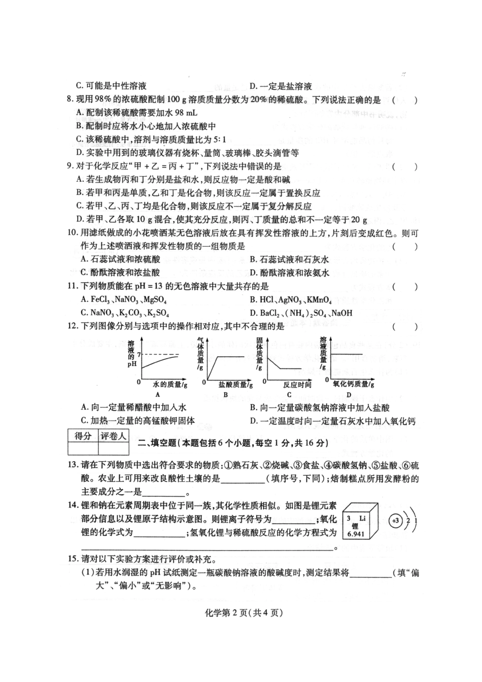 九年级化学下学期第二阶段考前调研试卷(pdf) 060238_第2页