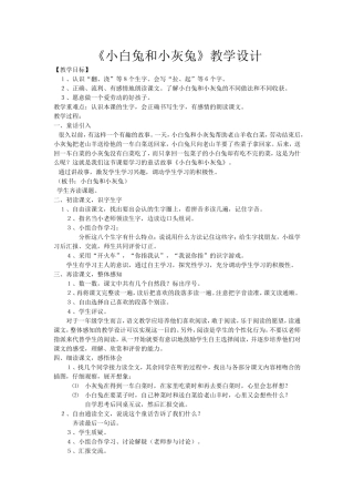小白兔和小灰兔教案