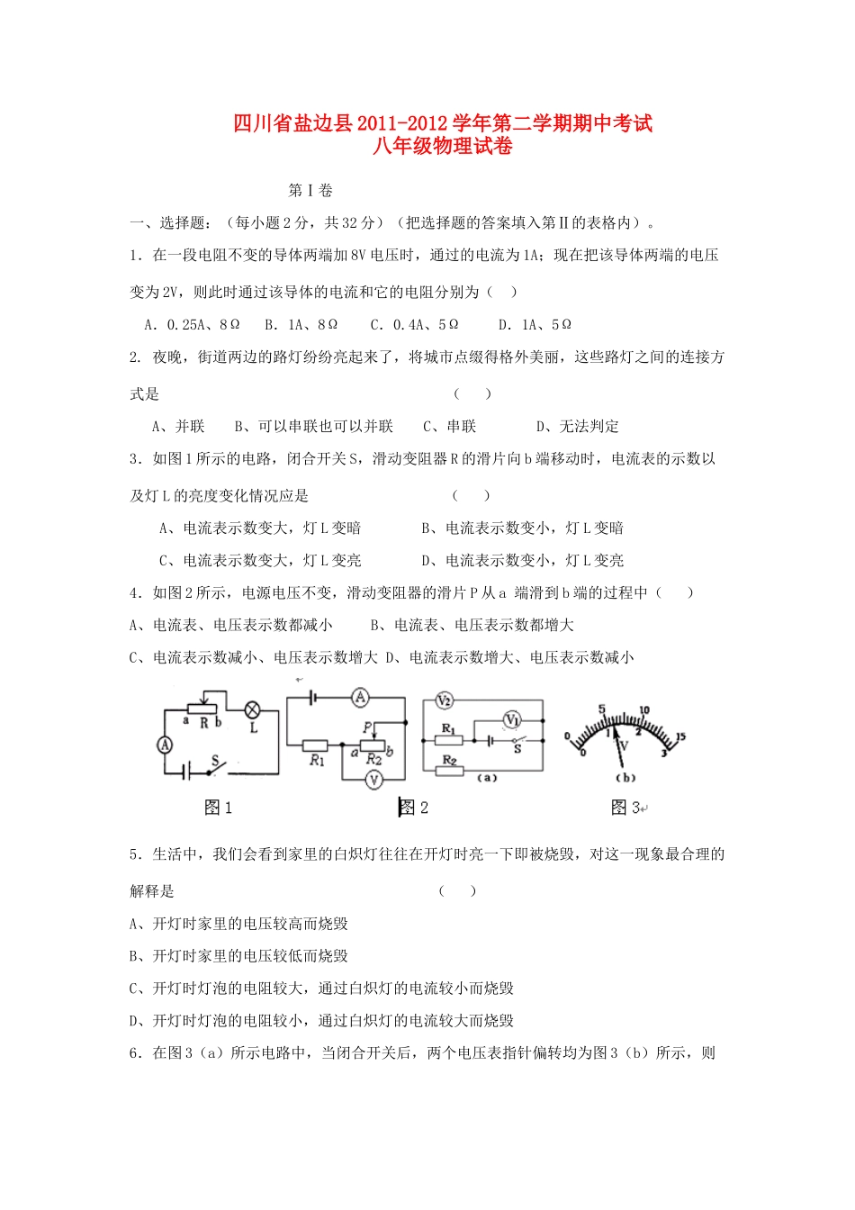 四川省盐边县八年级物理第二学期期中考试试卷 人教新课标版试卷_第1页