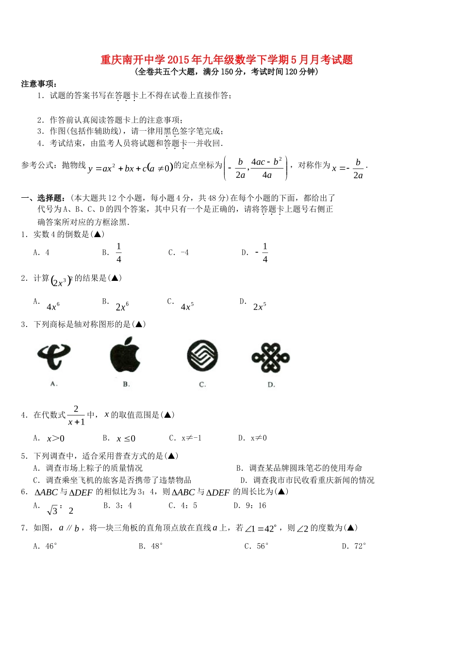 九年级数学下学期5月月考试卷试卷_第1页