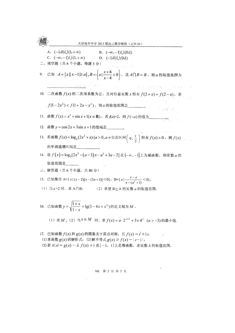 天津市高三数学统练(1)文新人教A版试卷_第2页