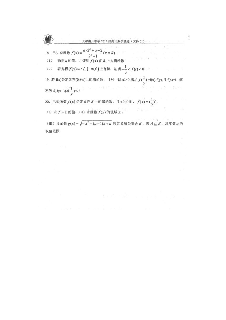 天津市高三数学统练(1)文新人教A版试卷_第3页