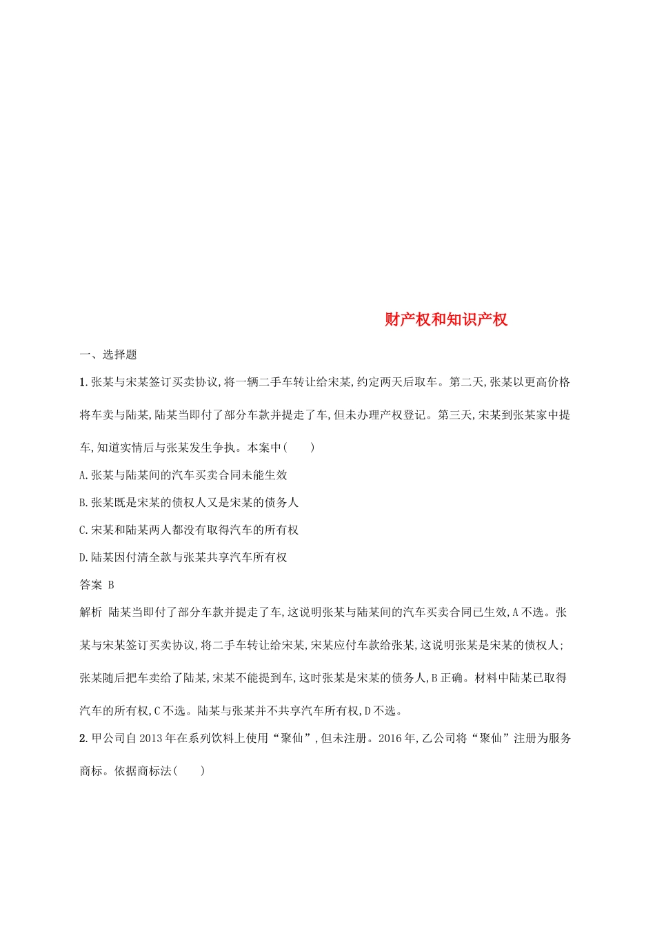 （浙江专用）高考政治大一轮新优化复习 43 财产权和知识产权课时训练 新人教版选修5-新人教版高三选修5政治试题_第1页