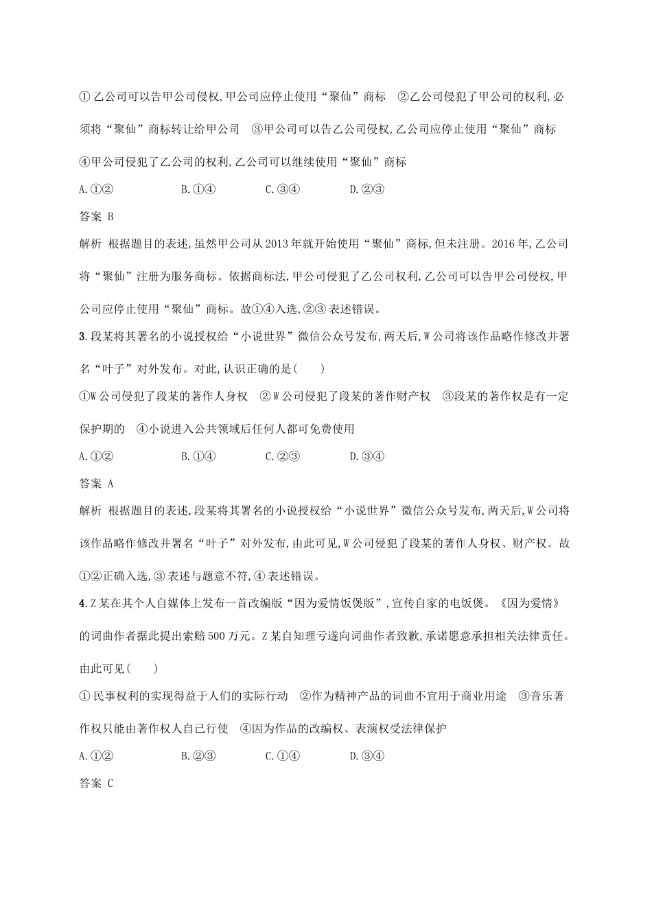 （浙江专用）高考政治大一轮新优化复习 43 财产权和知识产权课时训练 新人教版选修5-新人教版高三选修5政治试题_第2页