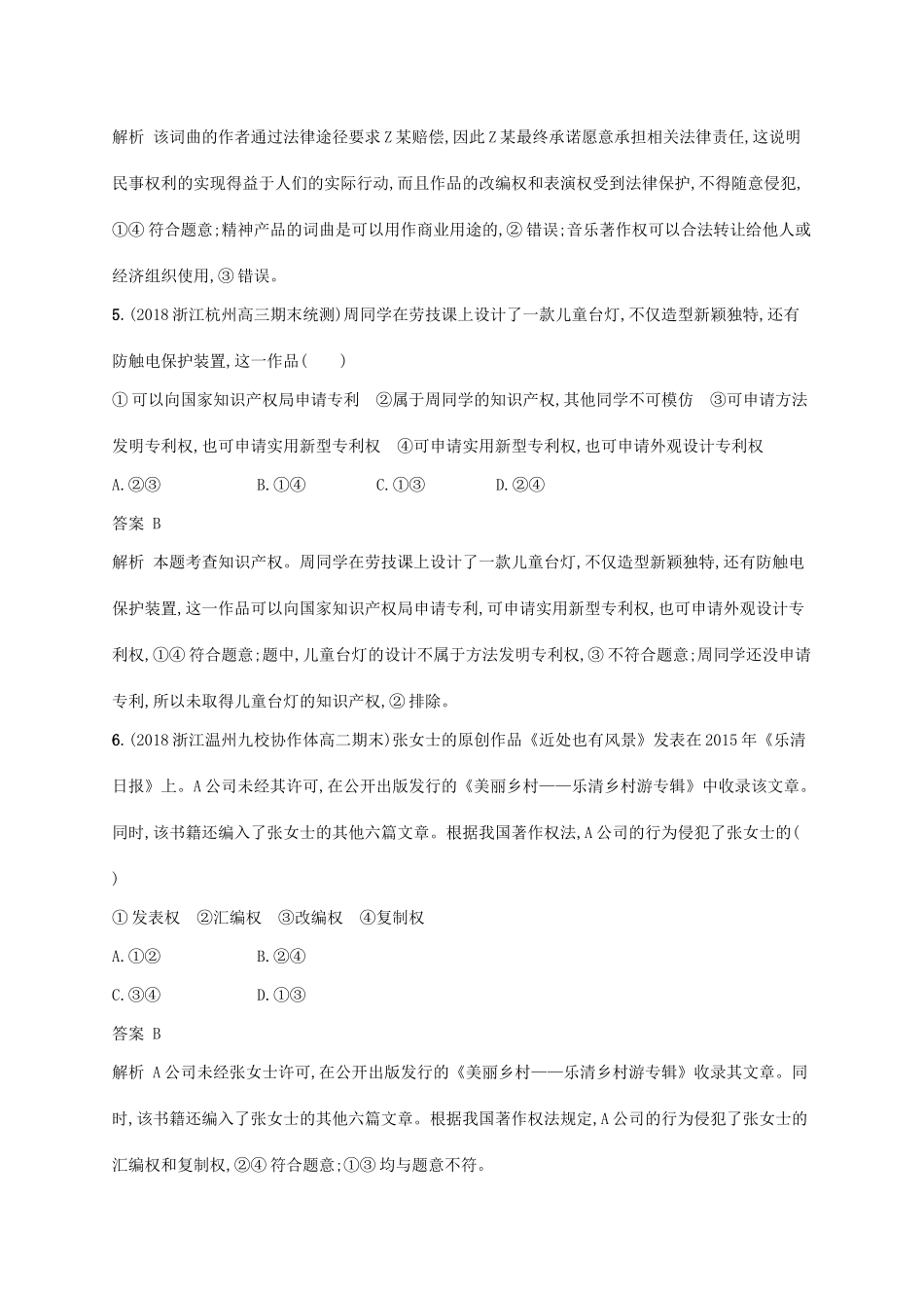 （浙江专用）高考政治大一轮新优化复习 43 财产权和知识产权课时训练 新人教版选修5-新人教版高三选修5政治试题_第3页