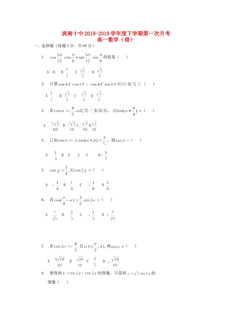 吉林省白城洮南十中高一数学下学期第一次月考试卷 理试卷_第1页
