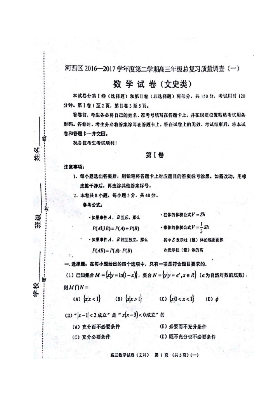 天津市河西区高三数学总复习质量调查试卷(一)文试卷_第1页