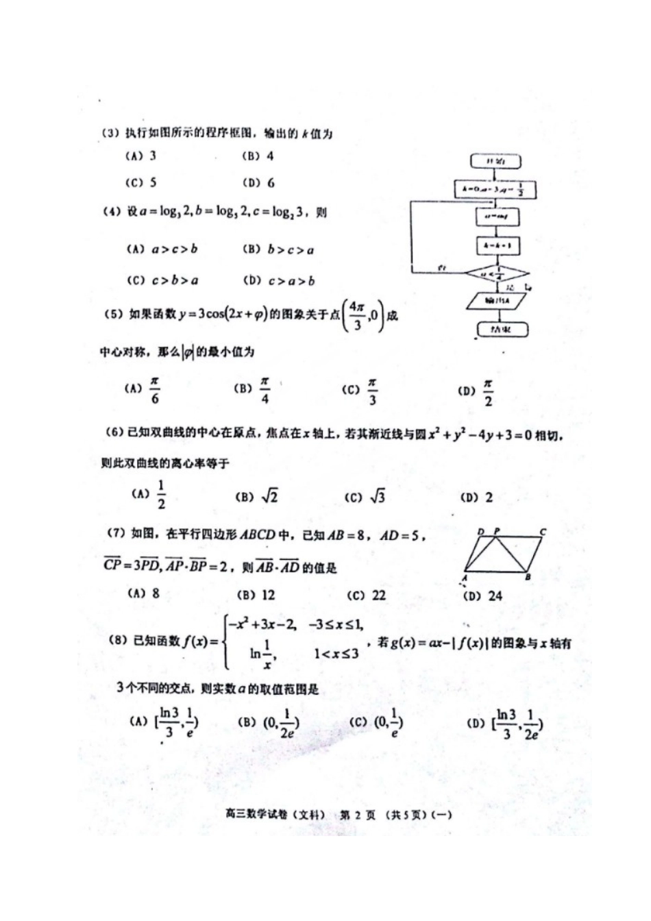 天津市河西区高三数学总复习质量调查试卷(一)文试卷_第2页