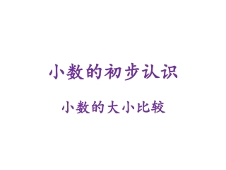人教2011版小学数学三年级小数的初步认识及比较大小