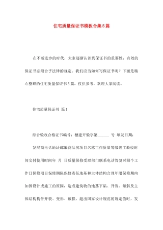 住宅质量保证书模板合集5篇