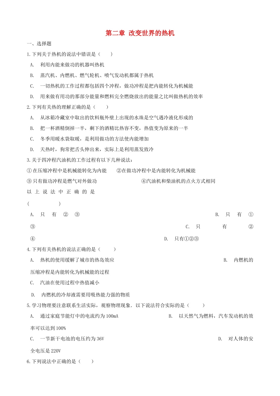 九年级物理上册 第二章 改变世界的热机单元综合测试(新版)教科版试卷_第1页