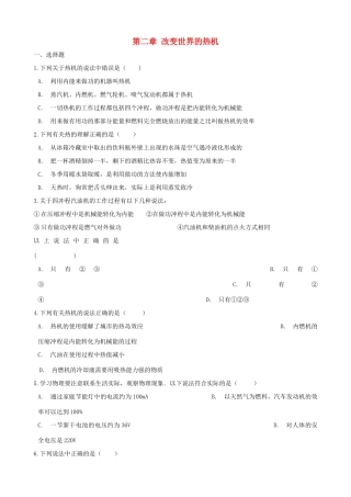九年级物理上册 第二章 改变世界的热机单元综合测试(新版)教科版试卷