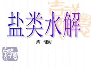 盐类的水解(第一课时)