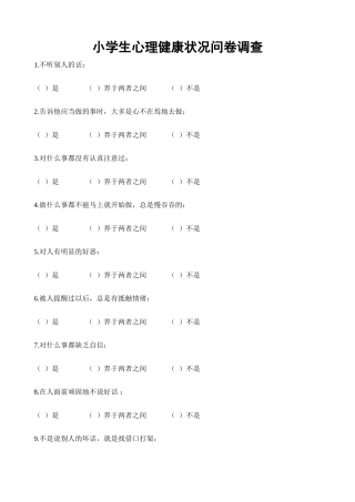 心理健康问卷