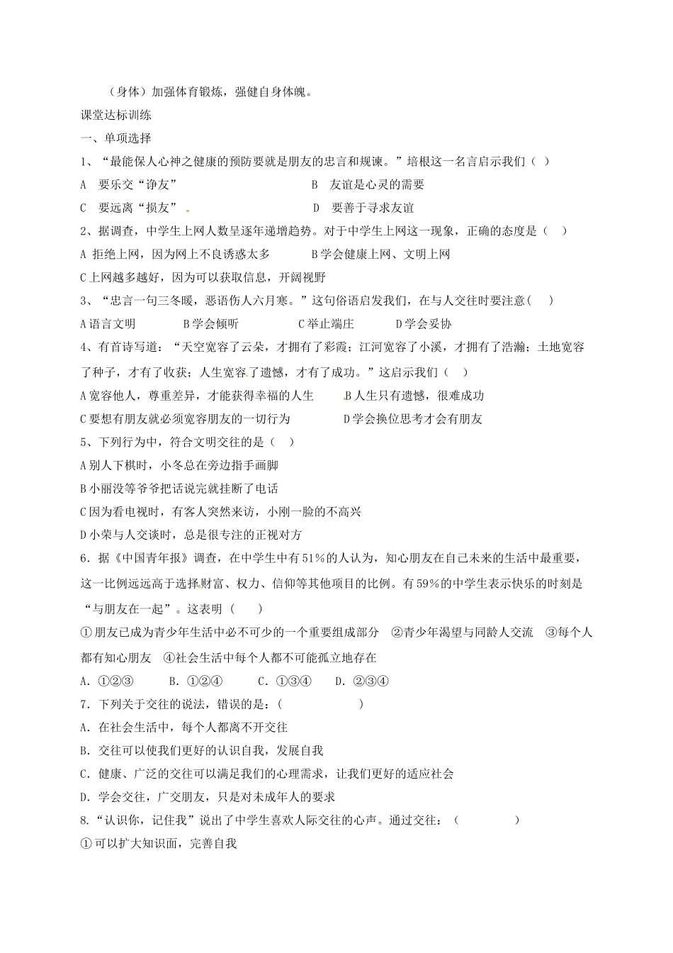 山东省临沂市八年级政治上册 第2单元 学会交往天地宽习题 鲁教版试卷_第2页